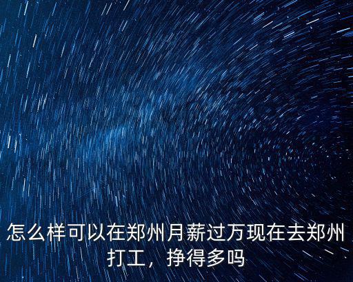 鄭州日初實業待遇怎么樣,鄭州IT行業薪資待遇如何