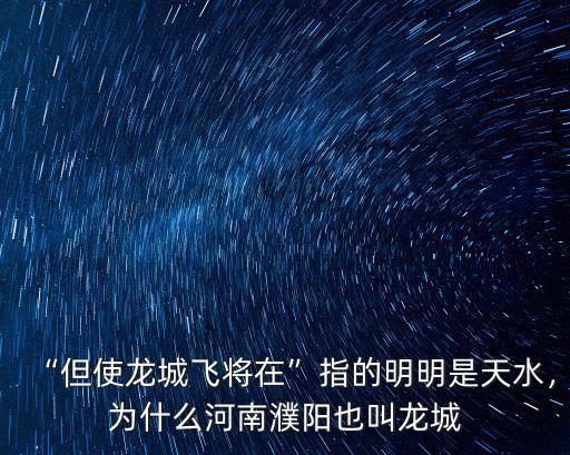 “但使龍城飛將在”指的明明是天水，為什么河南濮陽也叫龍城