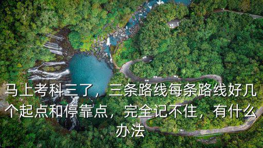 洛陽新區科目三自動擋路線怎么記,科目三記不住路線怎么辦