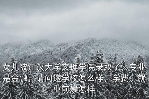 湖北江漢大學文理學院怎么樣,湖北文理學院怎么樣