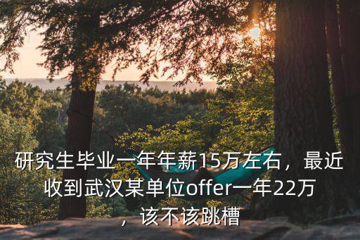 應屆生武漢15w一年怎么樣,在武漢有什么職業適合應屆生