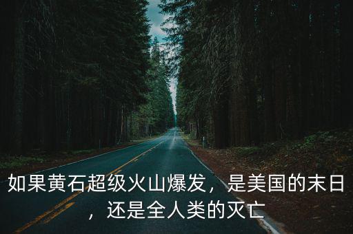 美國黃石的人怎么樣,美國黃石國家公園怎么樣