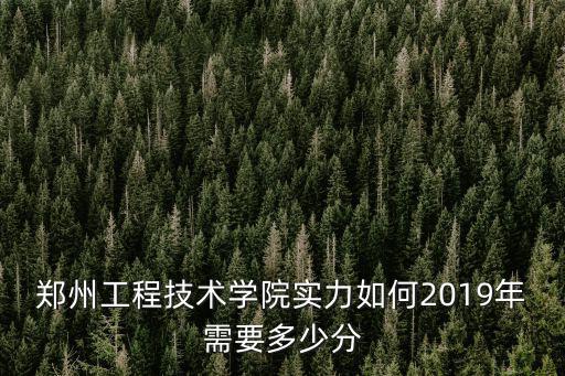 鄭州工程技術學院多少人,鄭州工程技術學院怎么樣