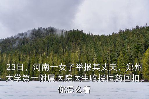 鄭州附屬醫院王紅醫生怎么樣,鄭大一附醫院水平怎么樣