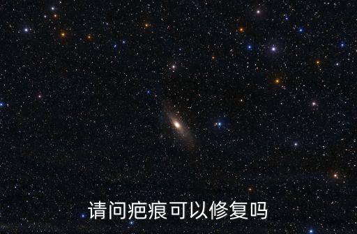 請問疤痕可以修復嗎