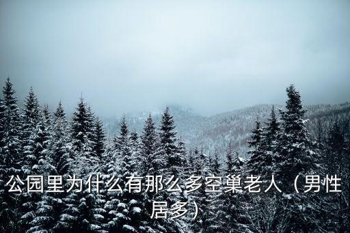 公園里為什么有那么多空巢老人（男性居多）