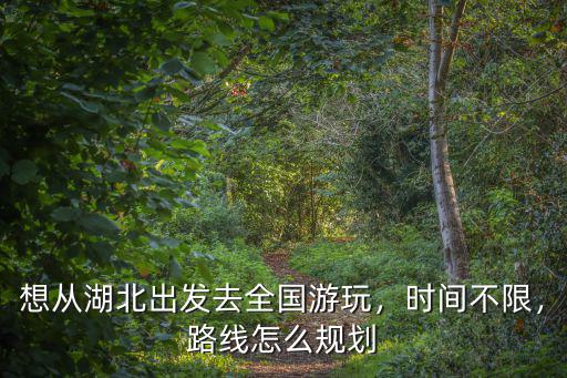 湖北國道是怎么規劃的,路線怎么規劃