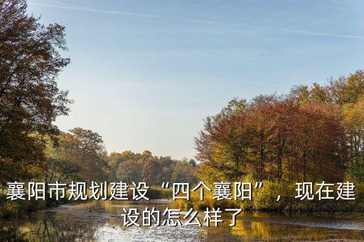 襄陽三江口又怎么樣規劃了,襄陽城市規劃怎么樣