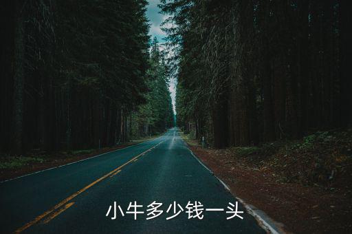 小牛多少錢一頭