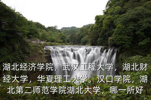 湖北經濟學院到農業銀行怎么走,湖北經濟學院