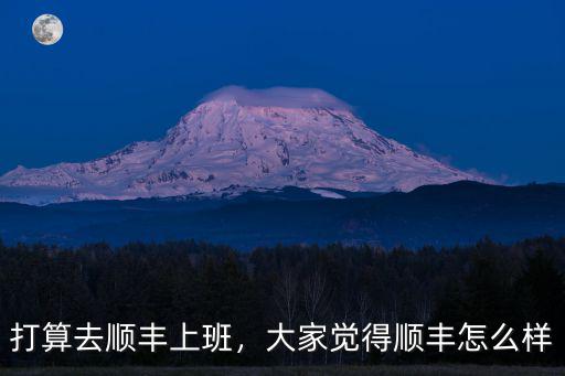 平頂山寶豐順豐快遞怎么樣,大家覺(jué)得順豐怎么樣