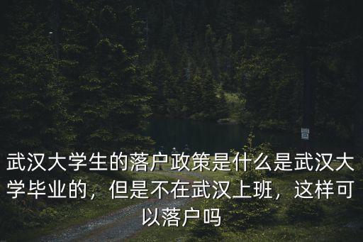武漢大學(xué)生落戶怎么買社保嗎,武漢大學(xué)生的落戶政策是什么