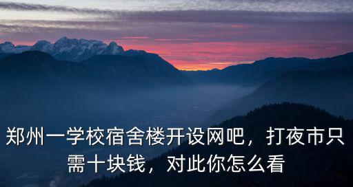 鄭州網吧一宿多少錢,鄭州一學校宿舍樓開設網吧