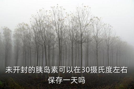 沒開封的胰島素怎么保存,請問開封后的藥品怎么保存