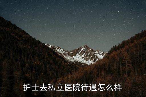 周口華美護士待遇怎么樣,手術室護士的待遇怎么樣