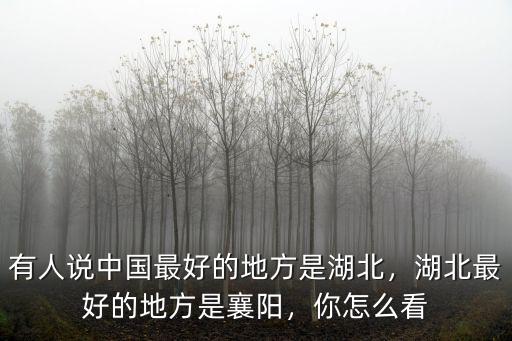 湖北襄陽你好怎么說,有湖北襄陽網民提出
