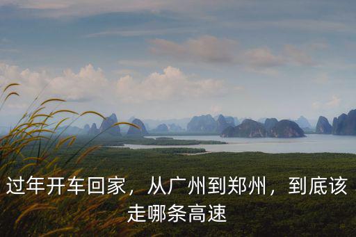 過年開車回家，從廣州到鄭州，到底該走哪條高速