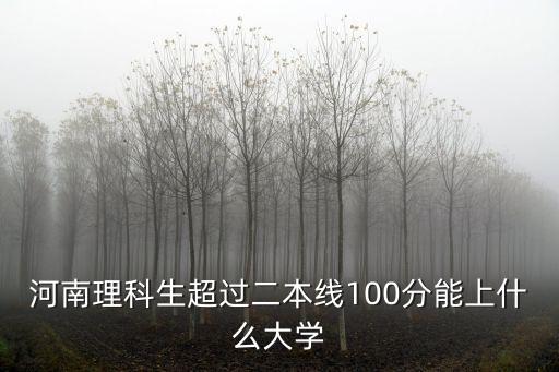 河南理科生超過二本線100分能上什么大學