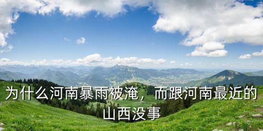河南暴雨最終會(huì)流到哪里,為什么河南暴雨被淹