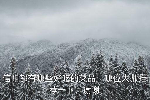 信陽菜品怎么樣,信陽都有哪些好吃的菜品