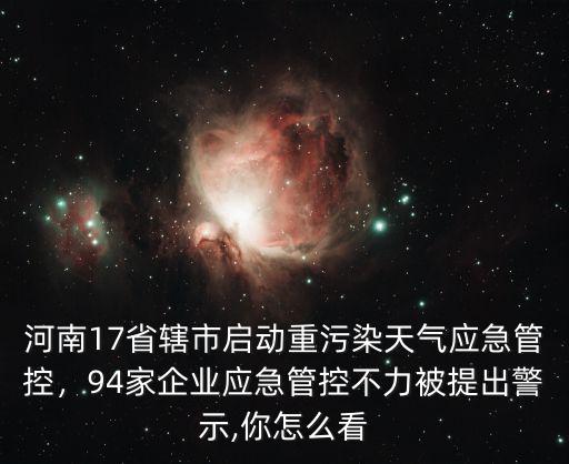 河南污染怎么那么重,為什么還有污染