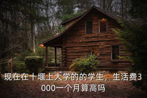 在十堰的生活怎么樣,現在在十堰上大學的的學生