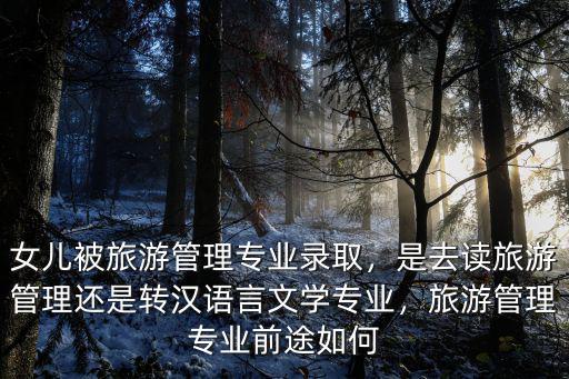 湖北大學旅游管理專業(yè)怎么去,旅游管理專業(yè)前途如何