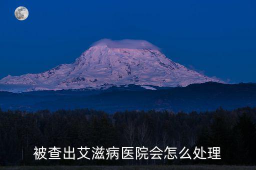 被查出艾滋病醫(yī)院會怎么處理