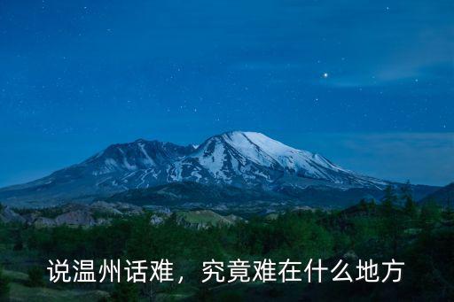 說溫州話難，究竟難在什么地方