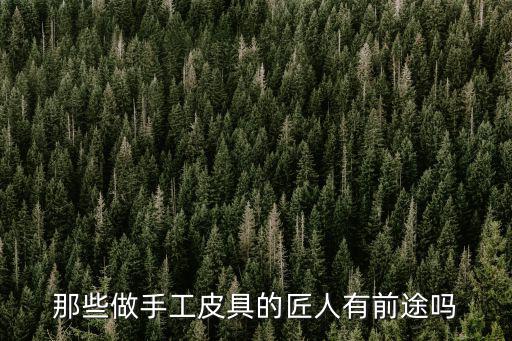 鄭州哪里有學習手工皮具的,學習手工皮具是自學好