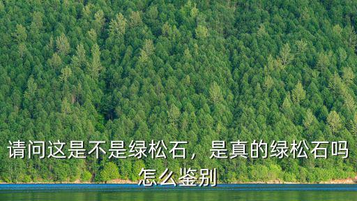 怎么鑒定是不是湖北綠松石,請問這是不是綠松石