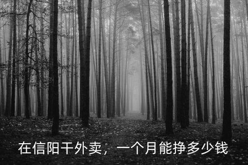 在信陽(yáng)干外賣(mài)，一個(gè)月能掙多少錢(qián)