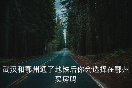 在鄂州燕磯買房怎么樣,在鄂州買房怎么樣