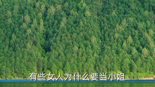 有些女人為什么要當小姐