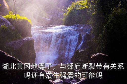 湖北平原怎么會地震,湖北黃岡地震了