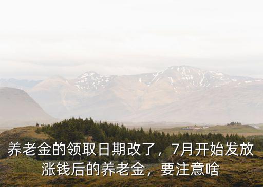 宜昌地區的養老金怎么發放,7月開始發放漲錢后的養老金