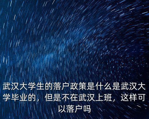 武漢大學生落戶護照怎么辦,大學生怎么能落戶武漢