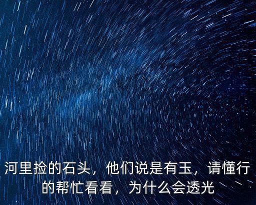 平頂山哪里河里有精美的石頭,河里撿的石頭