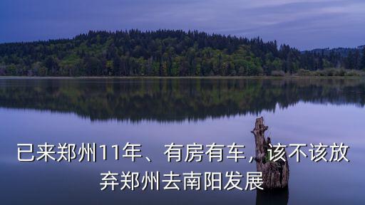 鄭州一層怎么樣,鄭州碧桂園怎么樣呢