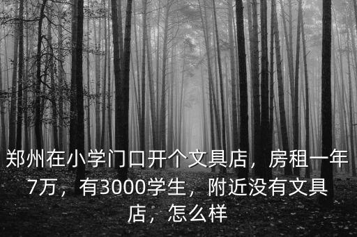 鄭州開文具店需要多少錢,鄭州在小學門口開個文具店