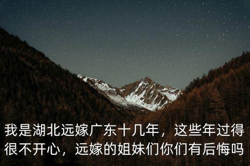 湖北遠嫁福建媳婦怎么樣,遠嫁會怎么樣