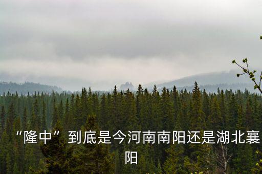 三國是唐河在南陽哪里,南陽白河的源頭和盡頭在哪里