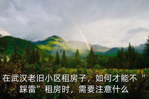 怎么在武漢租房知乎,在武漢老舊小區租房子