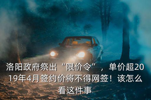 洛陽房價(jià)限價(jià)令地產(chǎn)商怎么辦,洛陽房管局祭出限價(jià)令