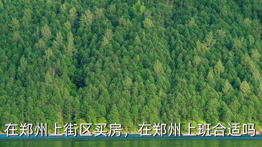 在鄭州迪利克絲上班怎么樣,在鄭州上班合適嗎