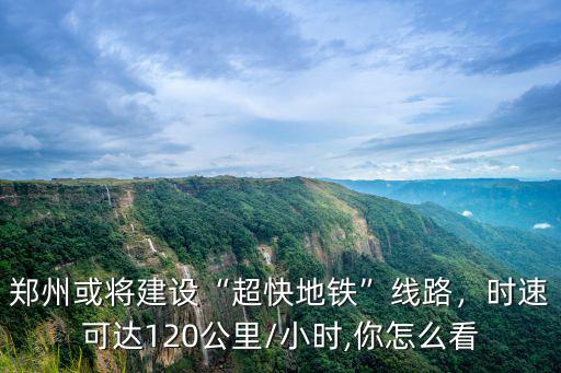 鄭州地鐵地鐵死3年 好多少錢誰,鄭州規劃了20多條地鐵