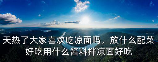 襄陽涼面怎么拌好吃,麻醬拌涼面怎么做