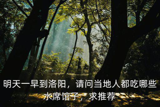 洛陽水席多少錢一桌,洛陽水席一頓花多少錢