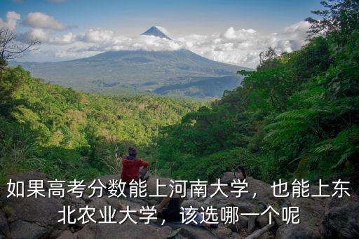 多少分能上河南大學(xué)生物系,如果高考分?jǐn)?shù)能上河南大學(xué)