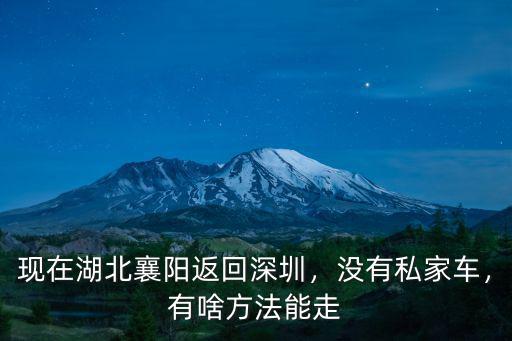 回湖北襄陽(yáng)怎么活,現(xiàn)在湖北襄陽(yáng)返回深圳